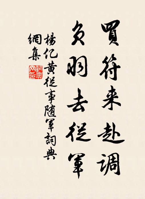 杨亿买符来赴调，负羽去從军书法作品欣赏