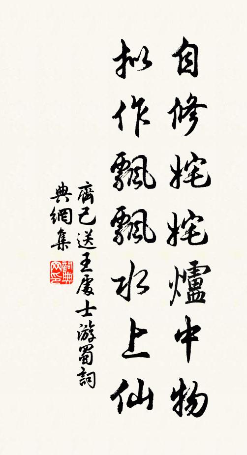 齐己自修姹姹炉中物，拟作飘飘水上仙书法作品欣赏