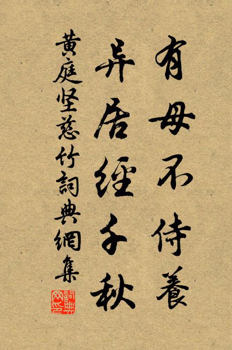 黄庭坚有母不侍养,异居经千秋书法作品欣赏