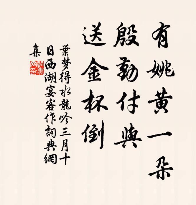 叶梦得有姚黄一朵，殷勤付与，送金杯倒书法作品欣赏