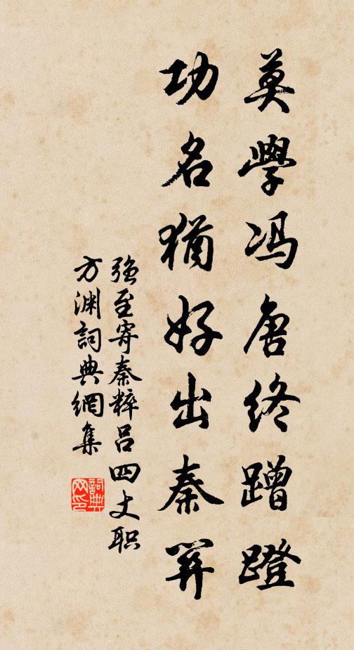 强至莫学冯唐终蹭蹬，功名犹好出秦关书法作品欣赏