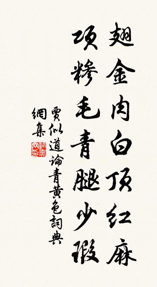 贾似道翅金肉白顶红麻，项糁毛青腿少瑕书法作品欣赏