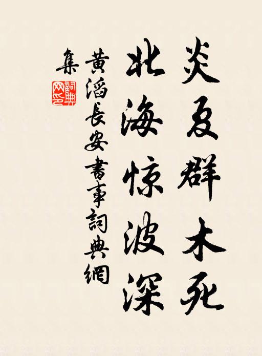 黄滔炎夏群木死，北海惊波深书法作品欣赏