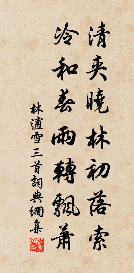 林逋清夹晓林初落索，冷和春雨转飘萧书法作品欣赏