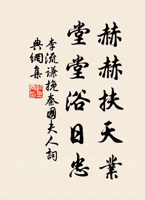 李流谦赫赫扶天业，堂堂浴日忠书法作品欣赏