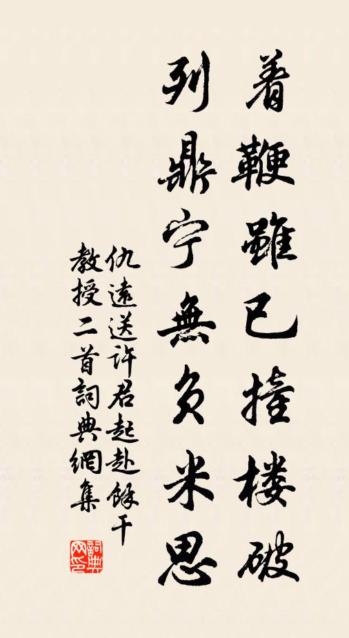 仇远着鞭虽已撞楼破，列鼎宁无负米思书法作品欣赏