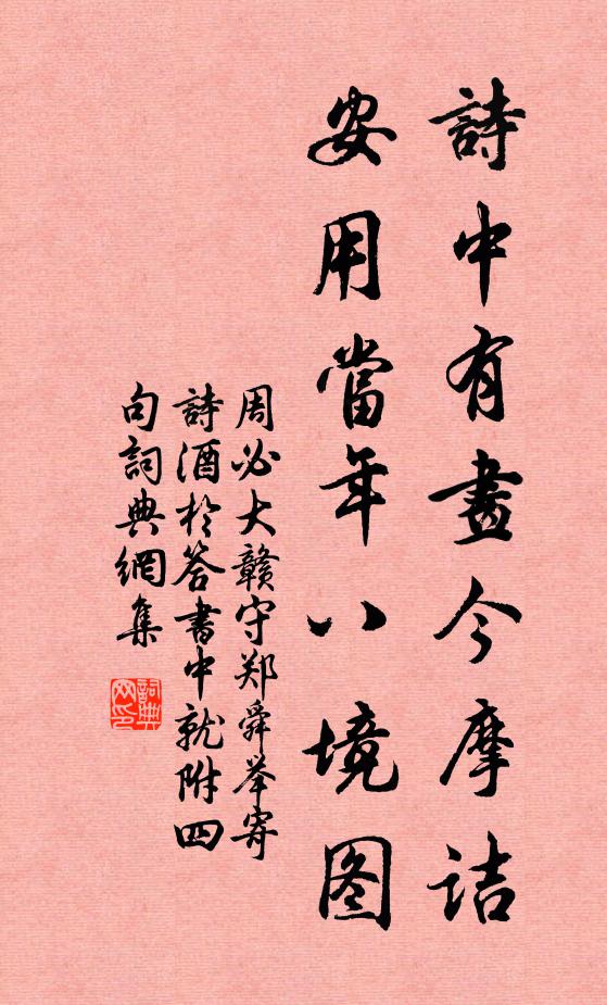 周必大诗中有画今摩诘，安用当年八境图书法作品欣赏