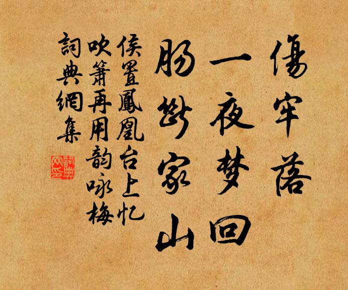 侯置伤牢落，一夜梦回，肠断家山书法作品欣赏