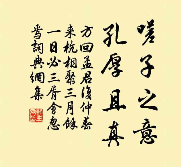 方回嗟子之意,孔厚且真书法作品欣赏