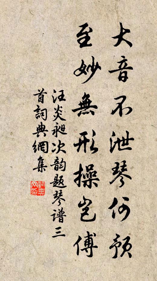 汪炎昶大音不泄琴何预，至妙无形操岂傅书法作品欣赏