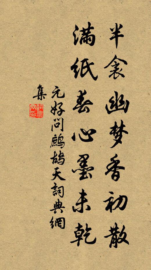 元好问半衾幽梦香初散，满纸春心墨未乾书法作品欣赏