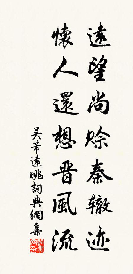 吴芾远望尚赊秦辙迹，怀人还想晋风流书法作品欣赏