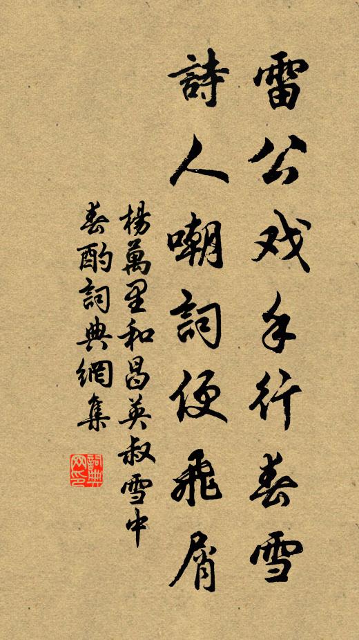 杨万里雷公戏手行春雪，诗人嘲词便飞屑书法作品欣赏