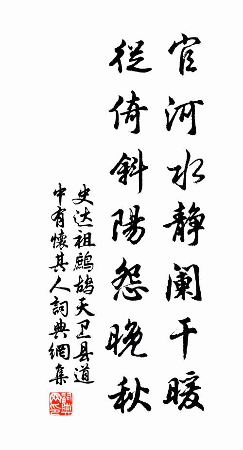 史达祖官河水静阑干暖，从倚斜阳怨晚秋书法作品欣赏