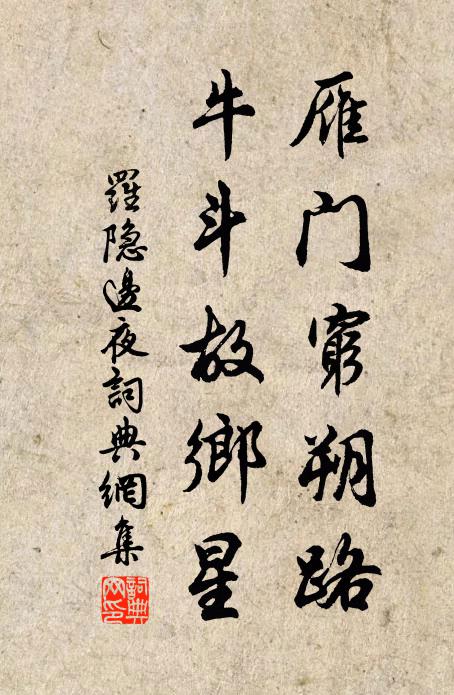 罗隐雁门穷朔路，牛斗故乡星书法作品欣赏