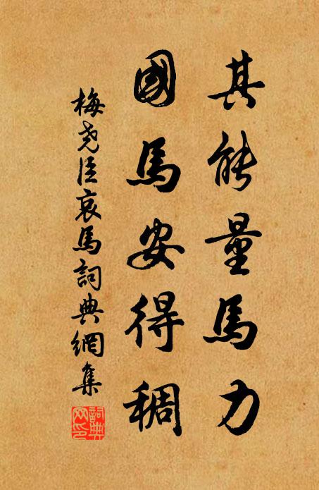 梅尧臣其能量马力，国马安得稠书法作品欣赏