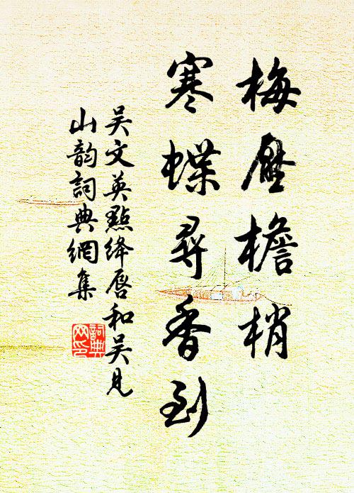 吴文英梅压檐梢，寒蝶寻香到书法作品欣赏