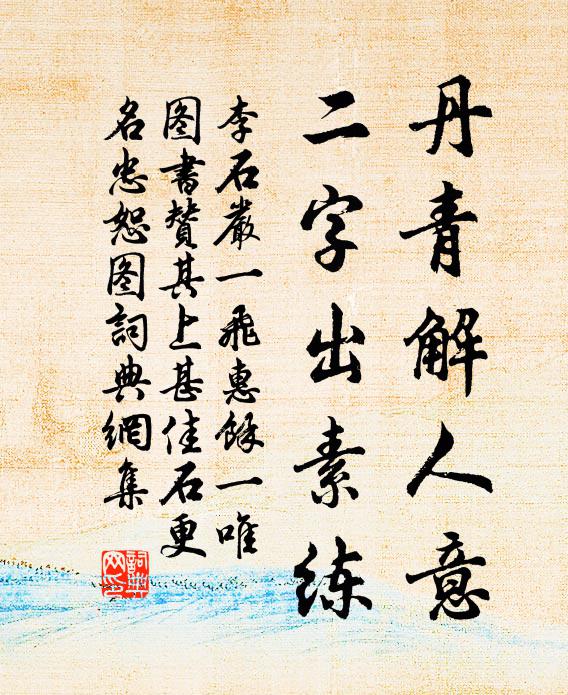 李石丹青解人意，二字出素练书法作品欣赏