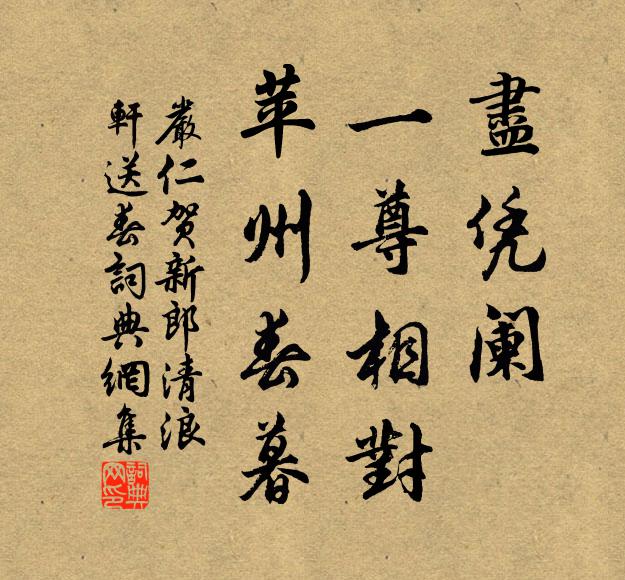 严仁尽凭阑、一尊相对，苹州春暮书法作品欣赏