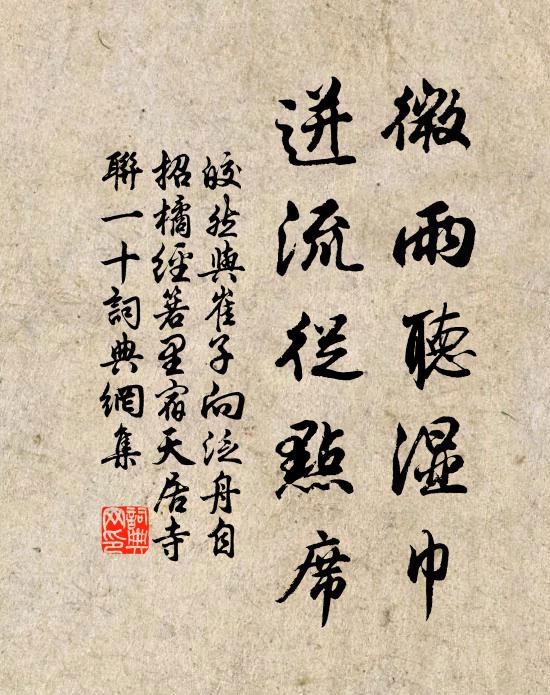 皎然微雨听湿巾，迸流从点席书法作品欣赏