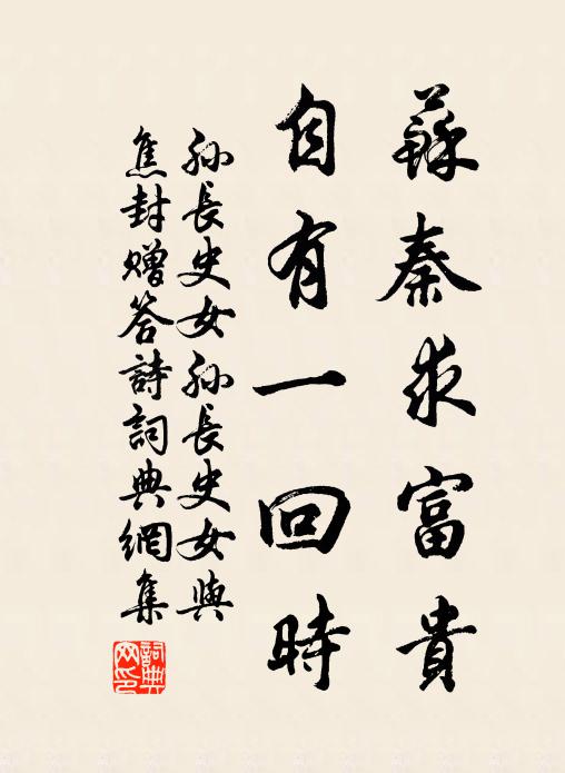 孙长史女苏秦求富贵，自有一回时书法作品欣赏