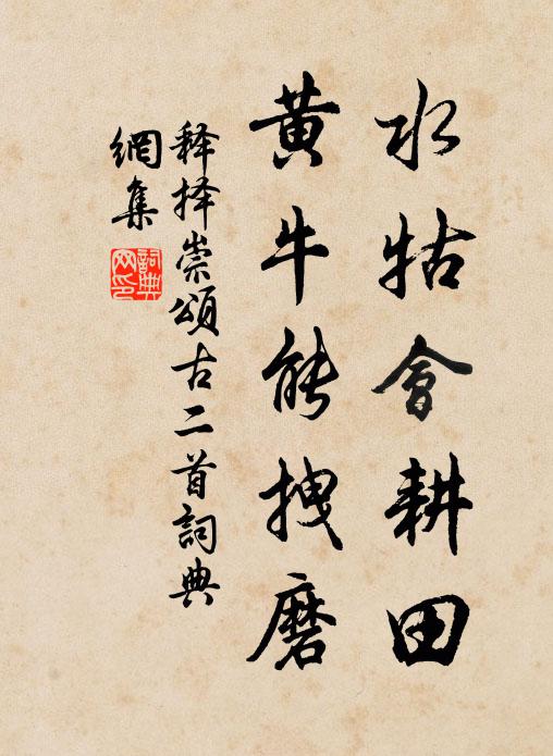 释择崇水牯会耕田，黄牛能拽磨书法作品欣赏