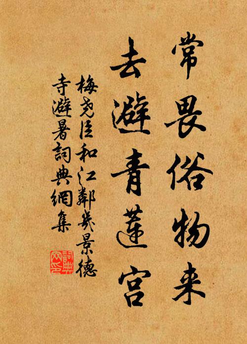 梅尧臣常畏俗物来，去避青莲宫书法作品欣赏