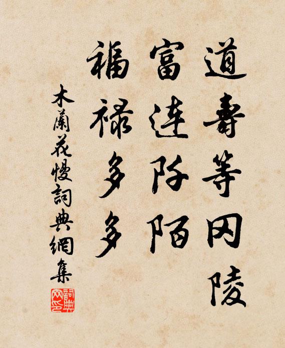 佚名道寿等冈陵，富连阡陌，福禄多多书法作品欣赏