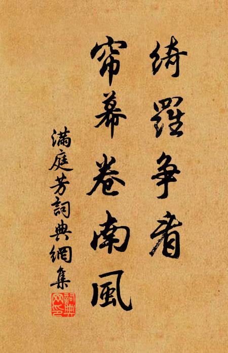 佚名绮罗争看，帘幕卷南风书法作品欣赏