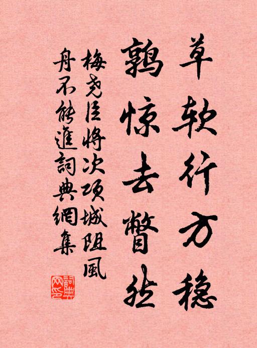 梅尧臣草软行方稳，鹑惊去瞥然书法作品欣赏