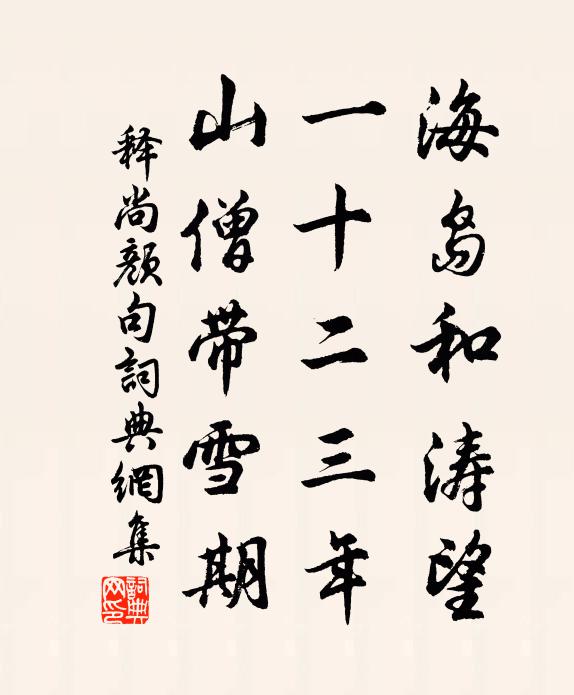 释尚颜海岛和涛望。一十二三年。山僧带雪期。书法作品欣赏