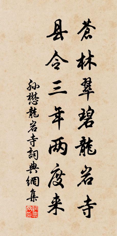 孙懋苍林翠碧龙岩寺，县令三年两度来书法作品欣赏