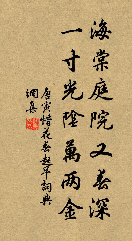 唐寅海棠庭院又春深，一寸光阴万两金书法作品欣赏