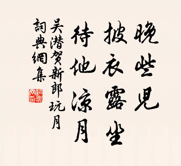 吴潜晚些儿、披衣露坐，待他凉月书法作品欣赏