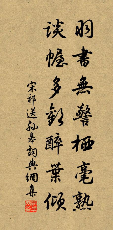 宋祁羽书无警栖毫熟，谈幄多欢醉叶倾书法作品欣赏