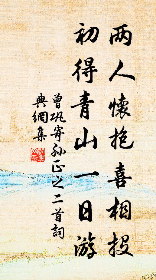 曾巩两人怀抱喜相投，初得青山一日游书法作品欣赏