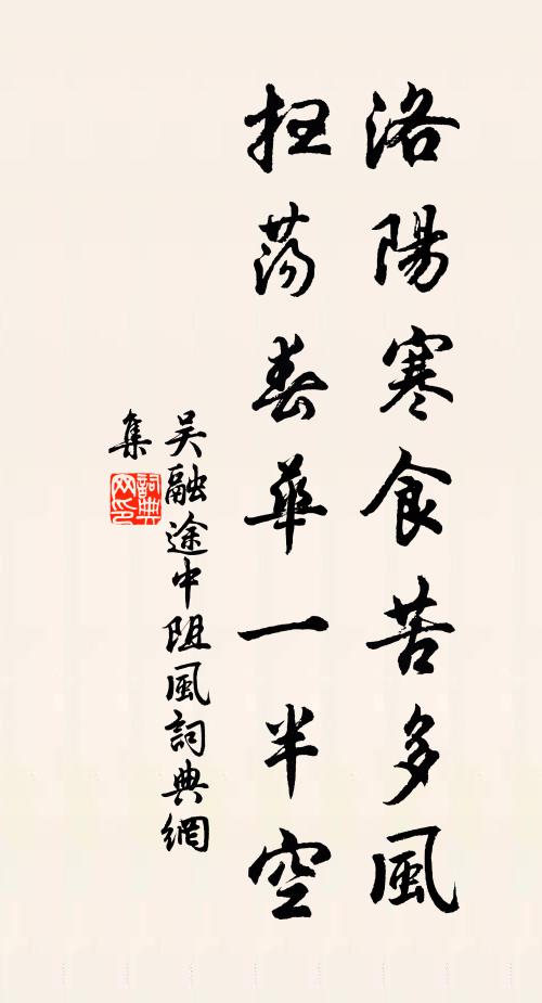 吴融洛阳寒食苦多风，扫荡春华一半空书法作品欣赏