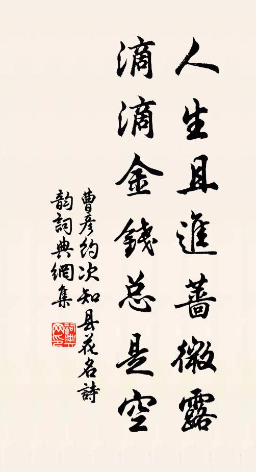 曹彦约人生且进蔷微露，滴滴金钱总是空书法作品欣赏