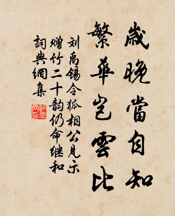 刘禹锡岁晚当自知，繁华岂云比书法作品欣赏