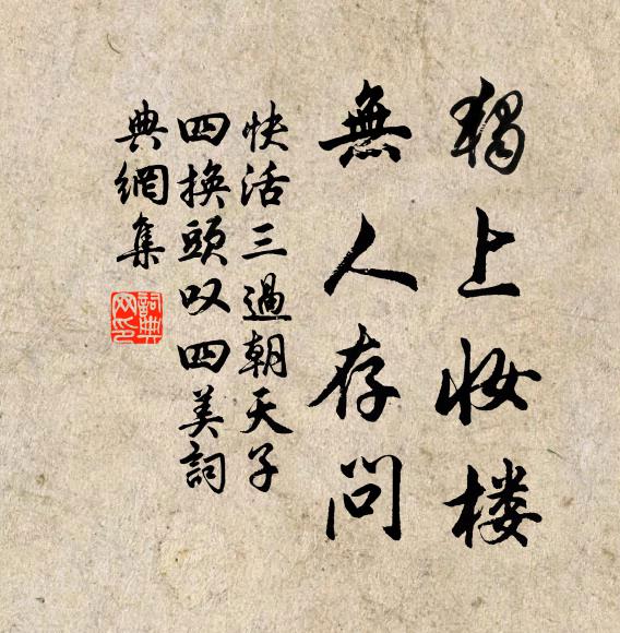 佚名独上妆楼，无人存问书法作品欣赏