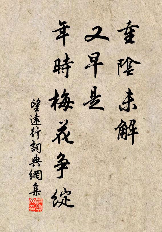 佚名重阴未解，又早是、年时梅花争绽书法作品欣赏