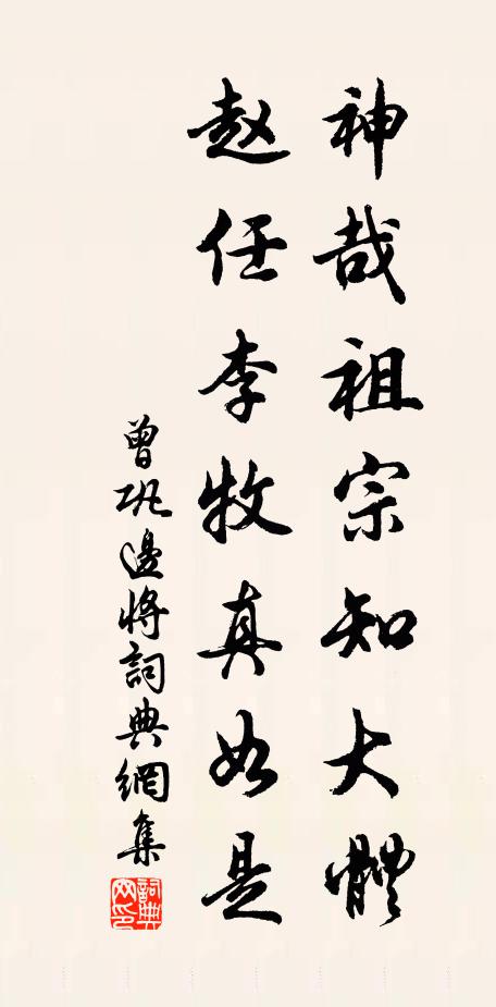 曾巩神哉祖宗知大体，赵任李牧真如是书法作品欣赏