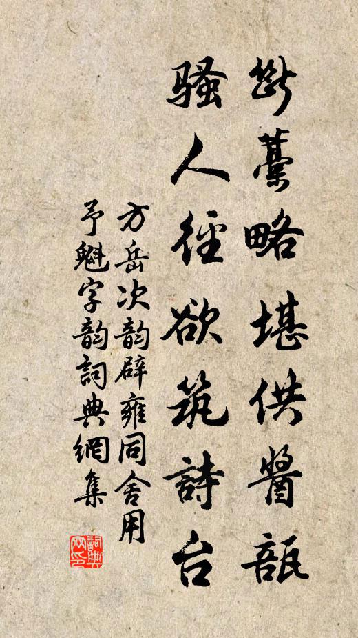 方岳断藁略堪供酱瓿，骚人径欲筑诗台书法作品欣赏