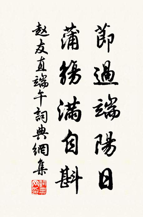赵友直节过端阳日，蒲觞满自斟书法作品欣赏