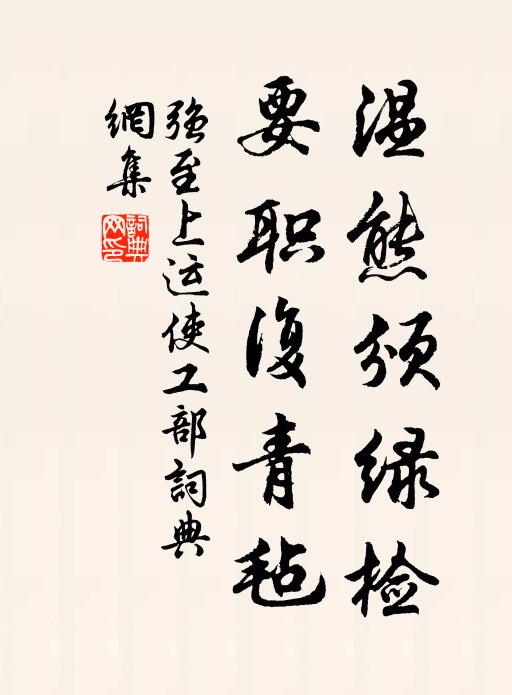 强至温熊颁绿检，要职复青毡书法作品欣赏