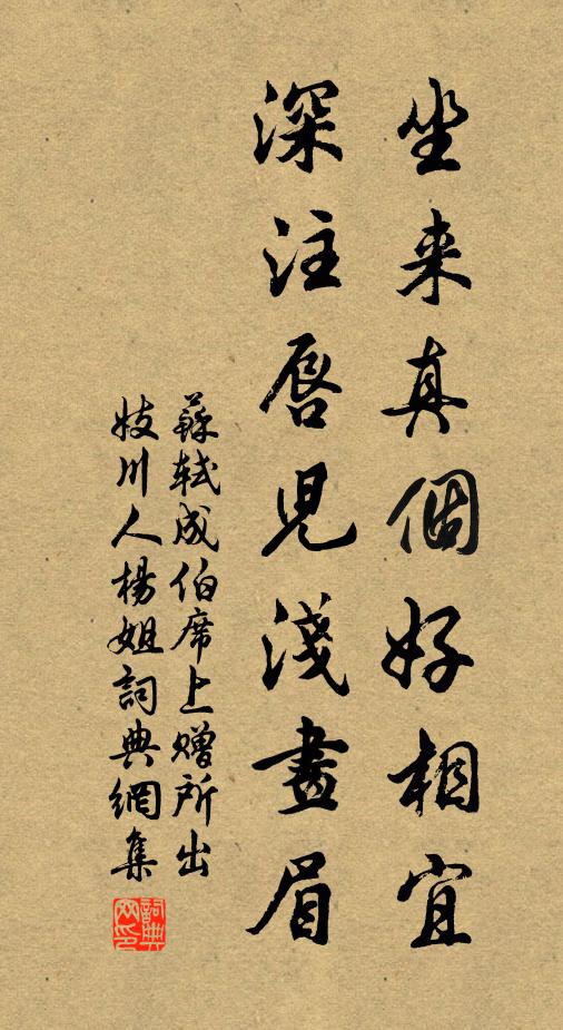 苏轼坐来真个好相宜，深注唇儿浅画眉书法作品欣赏