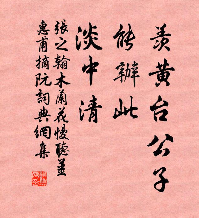 张之翰羡黄台公子，能办此、淡中清书法作品欣赏