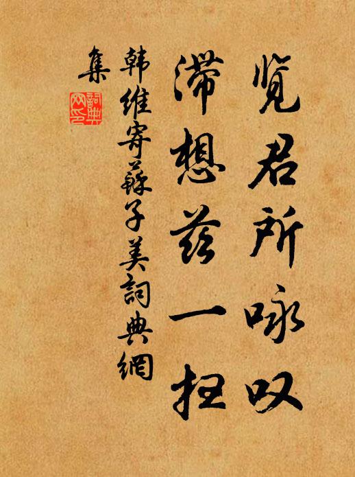 韩维览君所咏叹，滞想兹一扫书法作品欣赏