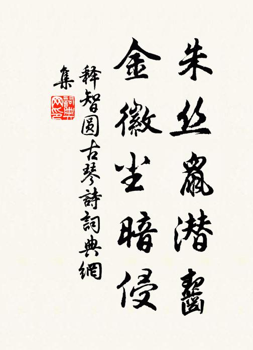 释智圆朱丝鼠潜齧，金徽尘暗侵书法作品欣赏