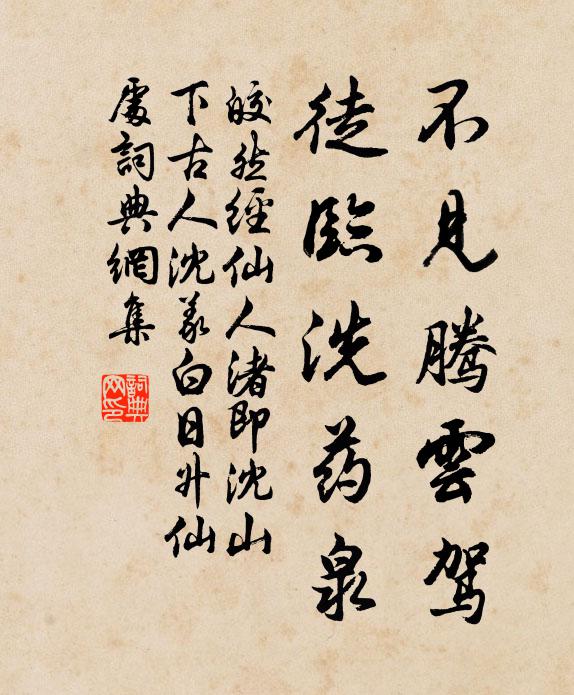 皎然不见腾云驾，徒临洗药泉书法作品欣赏